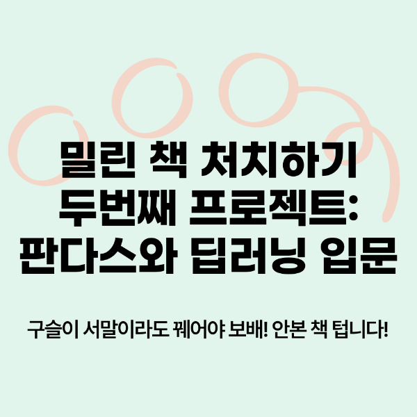 밀린 책 처치하기 - 두번째 프로젝트: 판다스와 딥러닝 입문