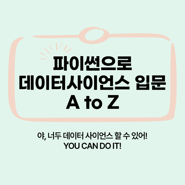 파이썬으로 데이터 사이언스 입문 A to z