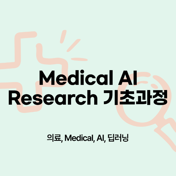 Medical AI Research 기초과정